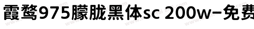 霞鹜975朦胧黑体sc 200w字体转换